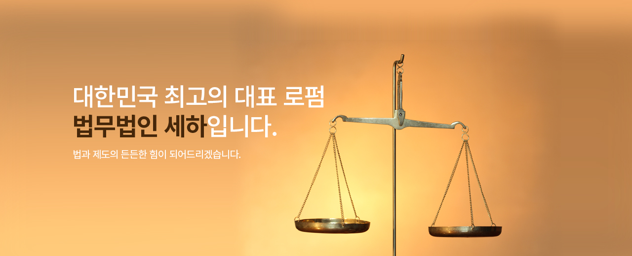 대한민국 최고의 대표 법무법인 세하입니다.